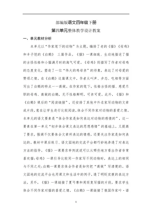 部编版语文四年级下册第四单元整体教学设计教案(表格式)