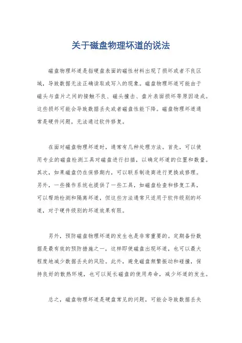 关于磁盘物理坏道的说法