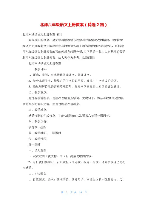 北师六年级语文上册教案(精选2篇)