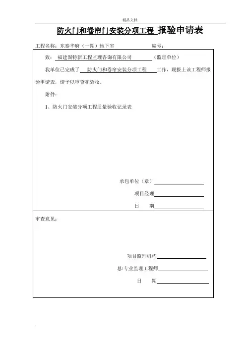 防火门和防火卷帘安装分项工程质量验收记录表