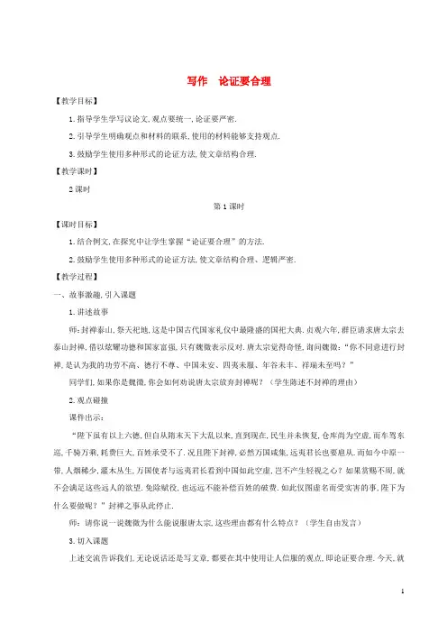 九年级语文上册第五单元写作论证要合理教案新人教版