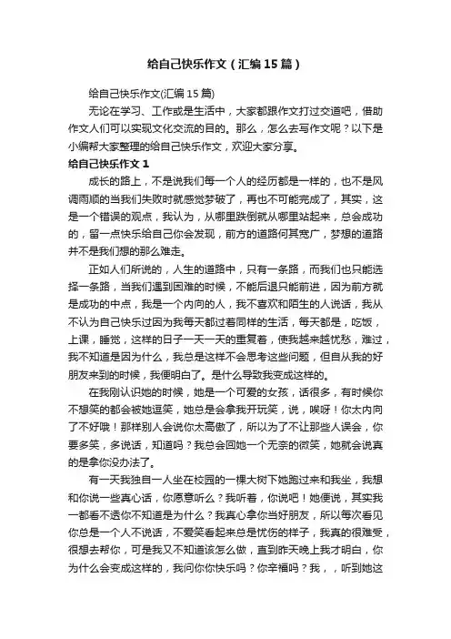给自己快乐作文（汇编15篇）