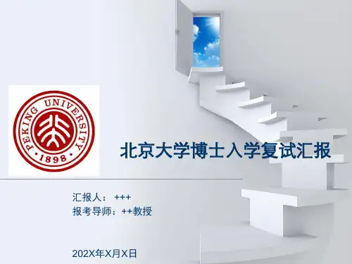 北京大学博士入学复试汇报PPT模板