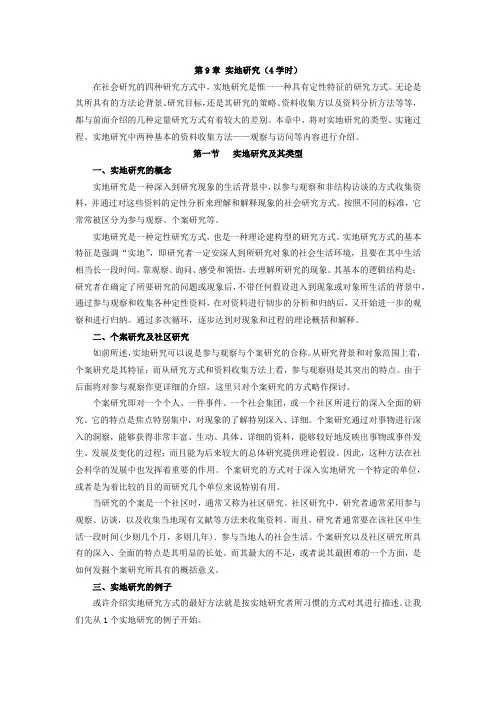 社会调查研究方法教案第9章 实地研究