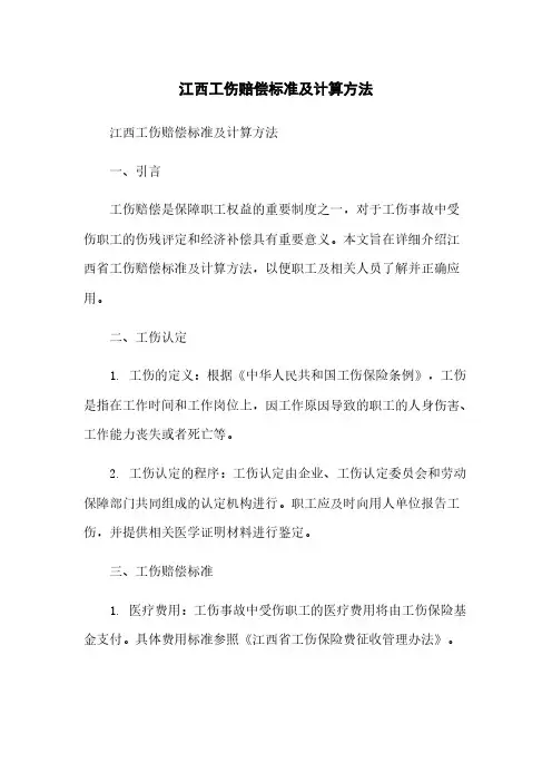 江西工伤赔偿标准及计算方法