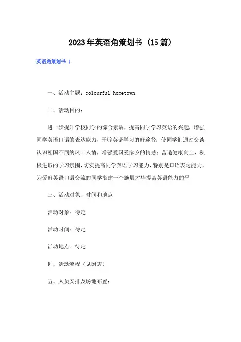 2023年英语角策划书 (15篇)