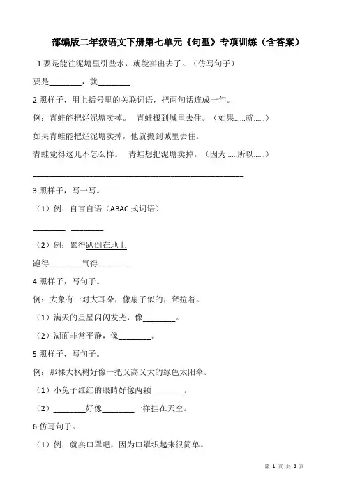部编版二年级语文下册第七单元《句型》专项训练(含答案)