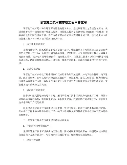 顶管施工技术在市政工程中的应用