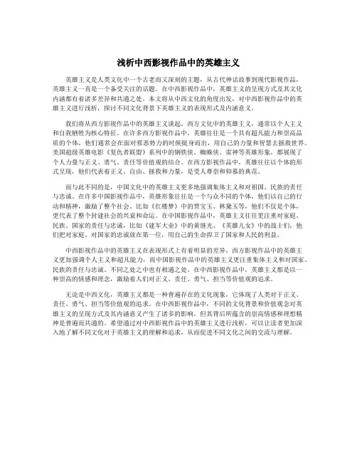浅析中西影视作品中的英雄主义