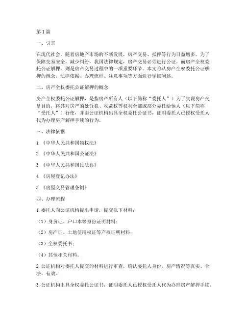 房产全权委托公证_解押(3篇)