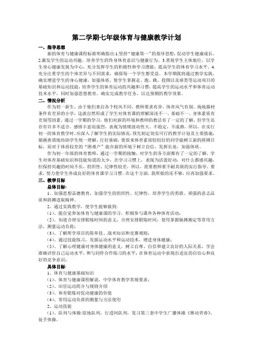 第二学期七年级体育与健康教学计划