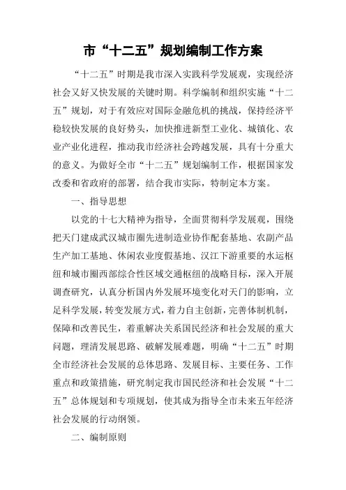 市“十二五”规划编制工作方案_1