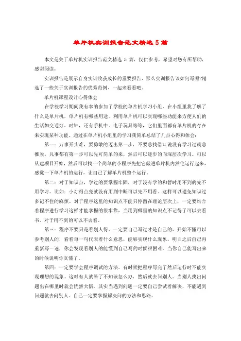 单片机实训报告范文精选5篇