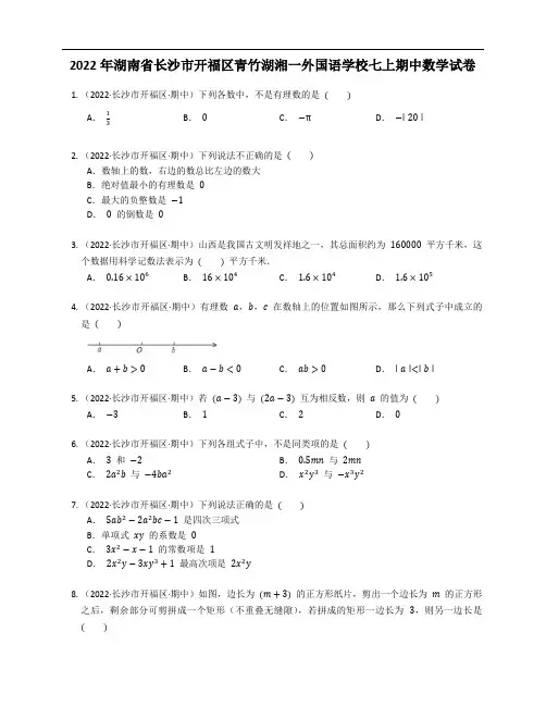 2022年湖南省长沙市开福区青竹湖湘一外国语学校七年级上学期期中数学试卷(含答案)