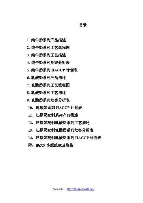 【免费下载】超高温灭菌牛奶产品HACCP计划
