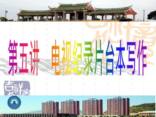 电视纪录片台本写作