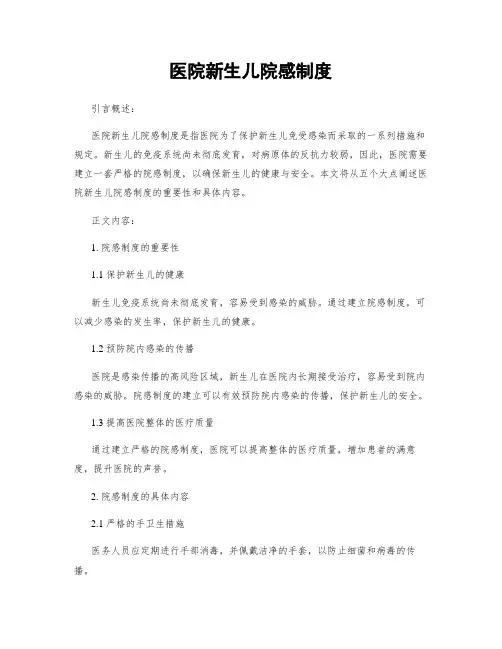 医院新生儿院感制度