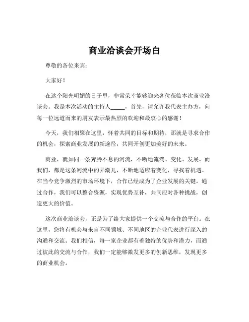 商业洽谈会开场白
