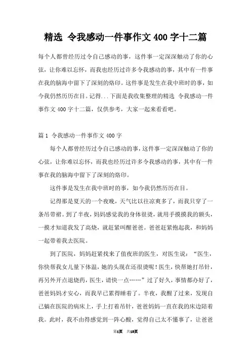 精选 令我感动一件事作文400字十二篇