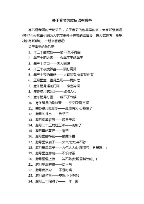 关于春节的歇后语有哪些