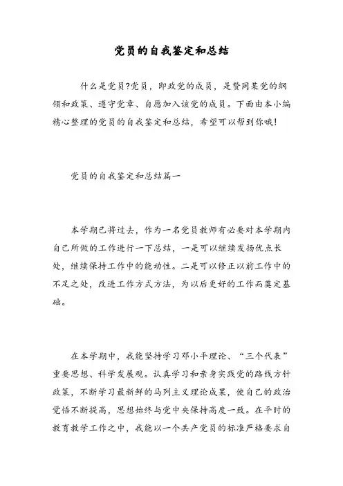 党员的自我鉴定和总结-精选范文