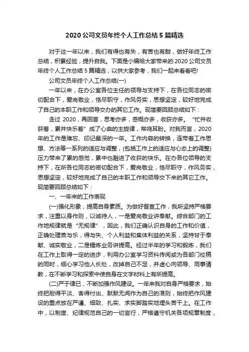 2020公司文员年终个人工作总结5篇精选
