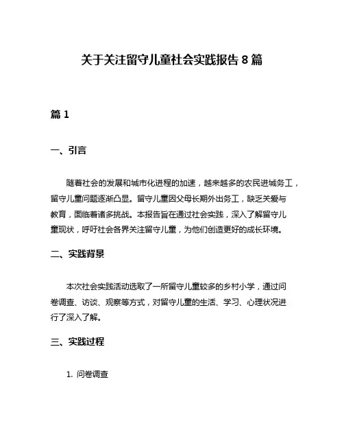关于关注留守儿童社会实践报告8篇