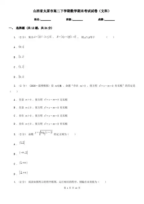 山西省太原市高二下学期数学期末考试试卷(文科)