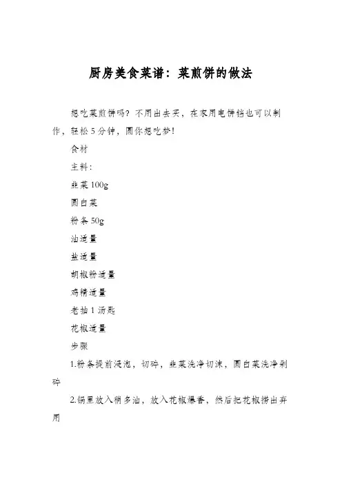 厨房美食菜谱：菜煎饼的做法