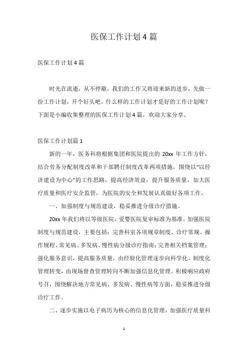 医保工作计划4篇