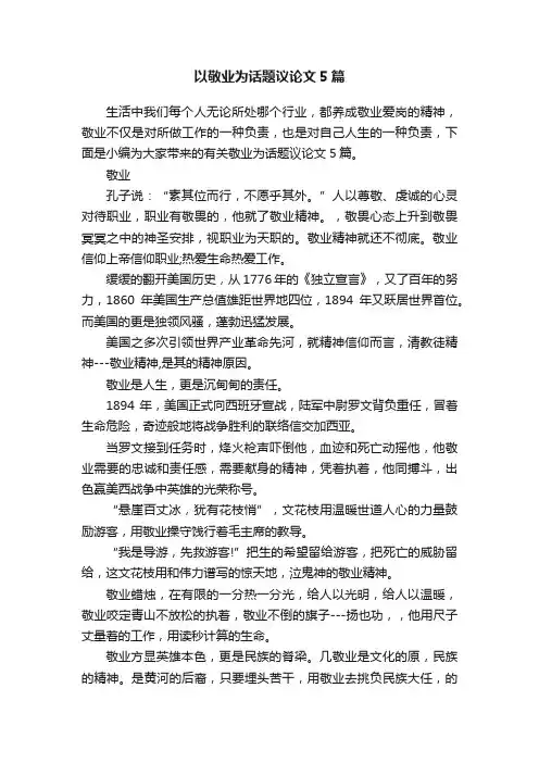 以敬业为话题议论文5篇