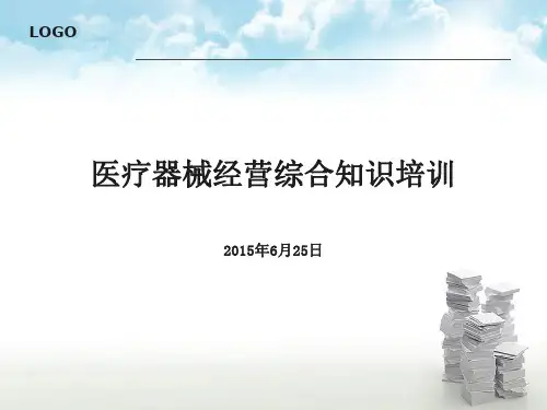 医疗器械综合知识培训讲义