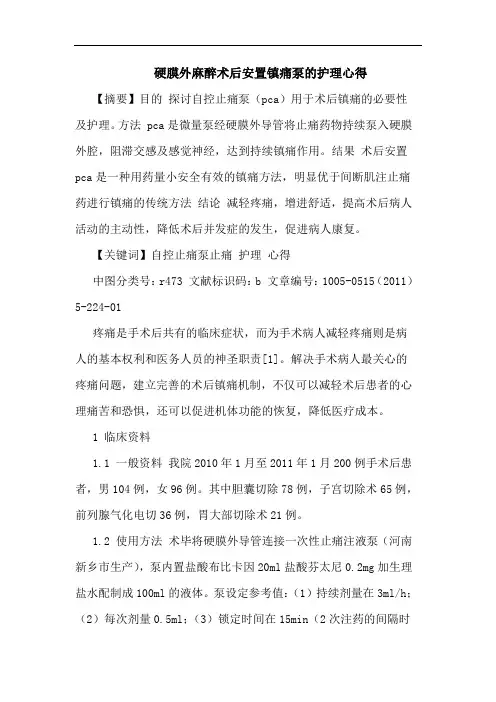 硬膜外麻醉术后安置镇痛泵护理论文