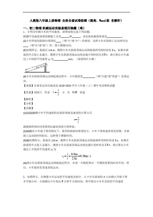 人教版八年级上册物理 全册全套试卷检测(提高,Word版 含解析)