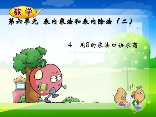 最新苏教版二年级上册数学优质课件-6.4  用8的乘法口诀求商