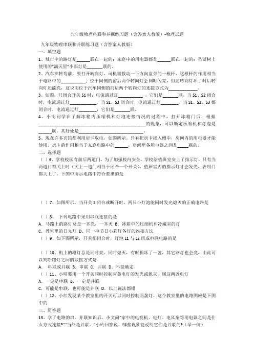 九年级物理串联和并联练习题(含答案人教版)-物理试题