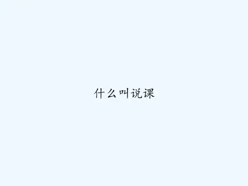 什么叫说课 PPT