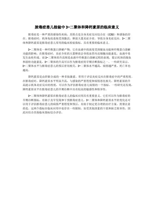 脓毒症患儿检验中D-二聚体和降钙素原的临床意义