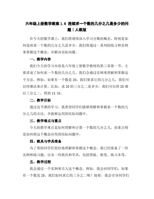 六年级上册数学教案-1.6连续求一个数的几分之几是多少的问题｜人教版