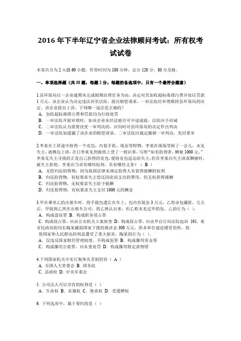 2016年下半年辽宁省企业法律顾问考试：所有权考试试卷