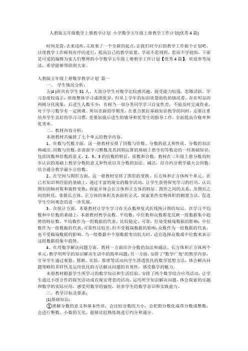 2024最新-人教版五年级数学上册教学计划 小学数学五年级上册教学工作计划(优秀4篇)