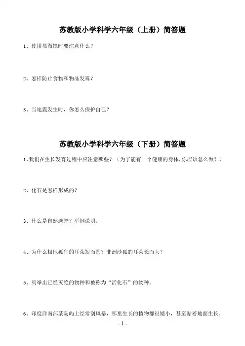 六年级科学上、下册简答题