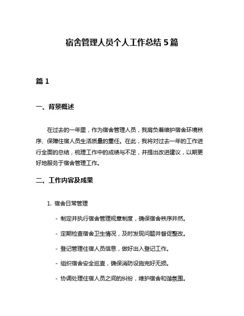 宿舍管理人员个人工作总结5篇