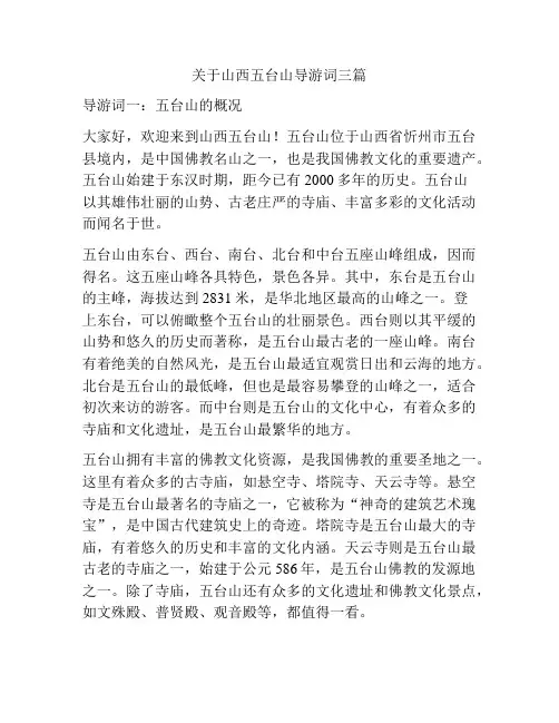 关于山西五台山导游词三篇