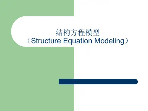 结构方程模型