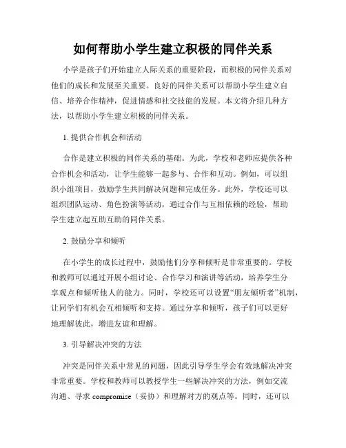 如何帮助小学生建立积极的同伴关系