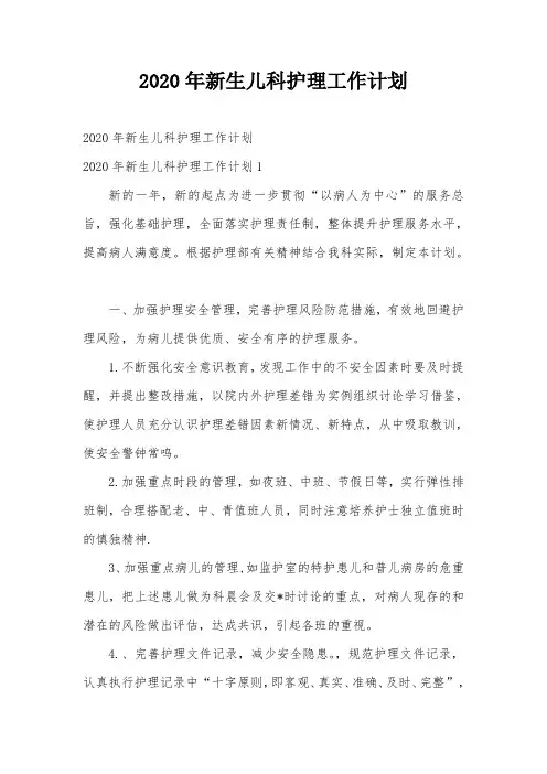 2020年新生儿科护理工作计划