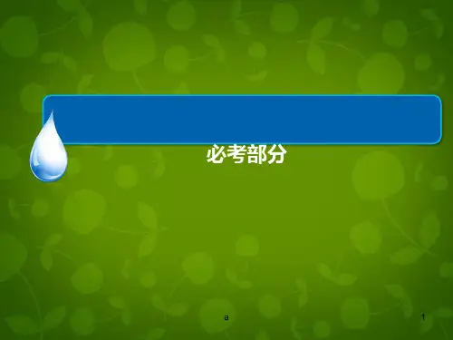 高考历史一轮总复习 第3单元 太平天国运动和辛亥革命课件