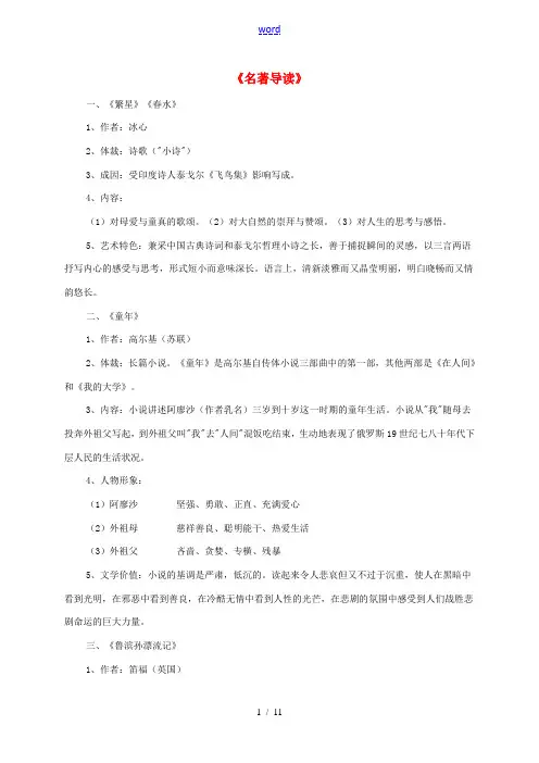 中考语文《名著导读》-人教版初中九年级全册语文试题