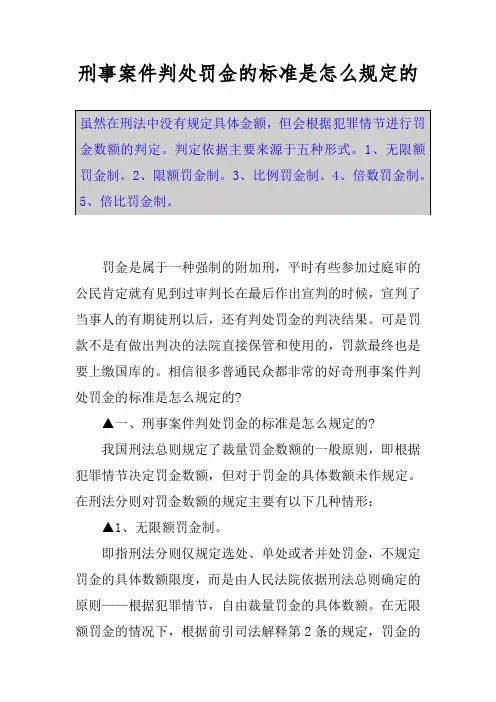 刑事案件判处罚金的标准是怎么规定的